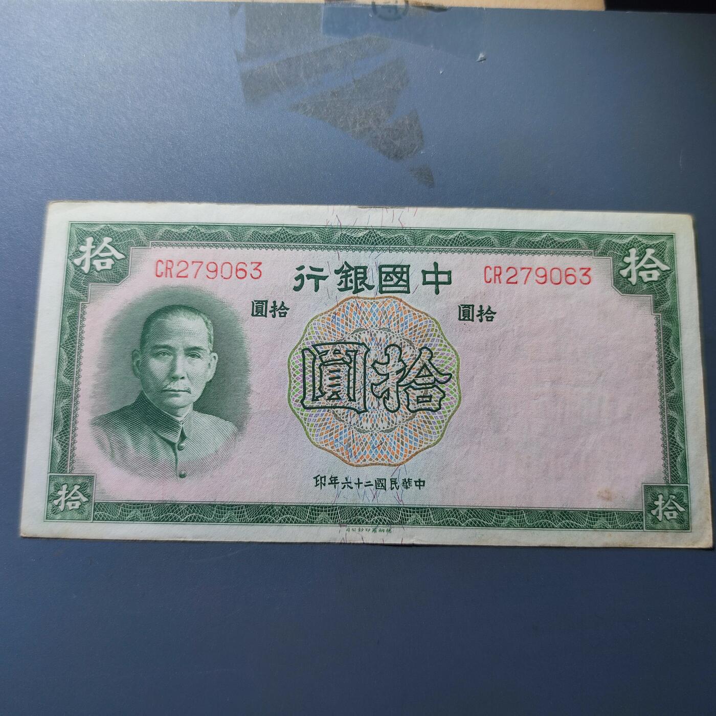 PCAI钱币19-129钱币杂项专场 中国银行拾圆