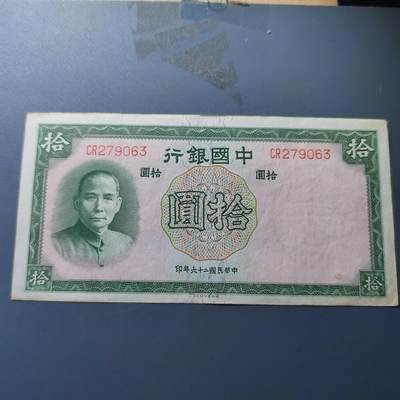 PCAI钱币19-129钱币杂项专场 - 中国银行拾圆