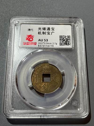华夏评级机制光绪通宝宝广16770 - 华夏评级机制光绪通宝宝广16770