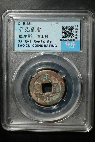 评级币无底价拍卖欢迎大家参与 - 开元通宝 极美82