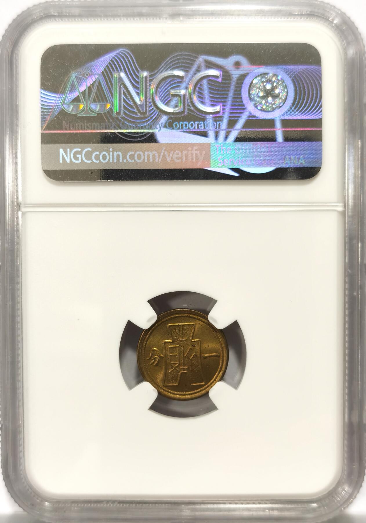 博洋堂世界钱币拍卖第104期（全场包邮） NGC MS63 中华民国二十九年一分