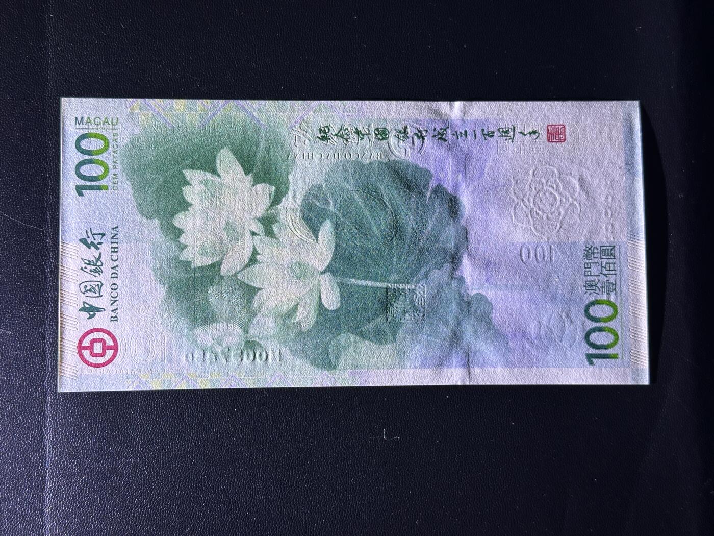 《外钞收藏家》第四百五十六期 2012年澳门中国银行100周年纪念钞 全新UNC