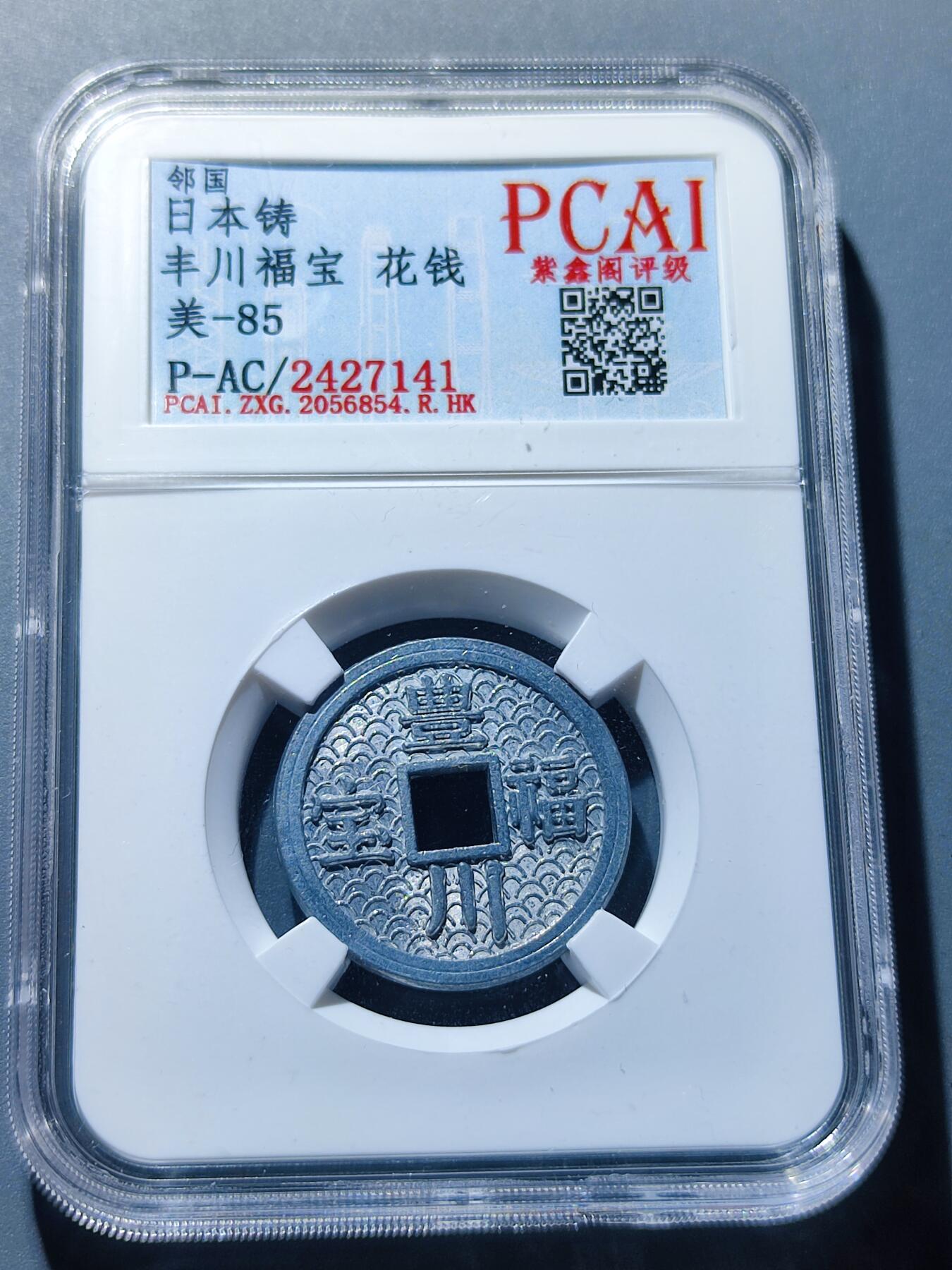 PCAI钱币19-128钱币杂项专场 丰川福宝