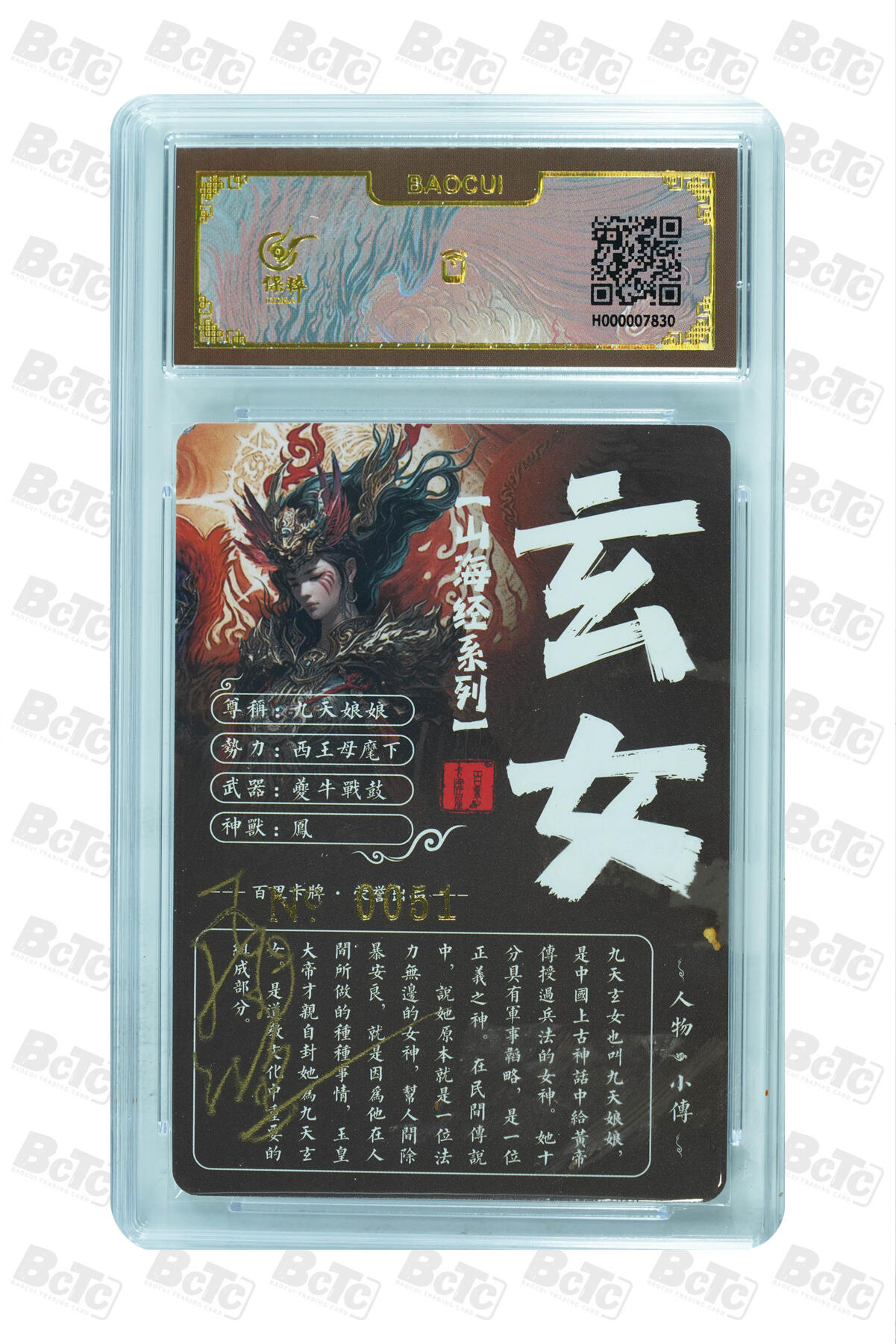 白泽拍卖卡牌手绘专场第10期（精品大拍） 2024 百里卡牌 山海经系列 九天玄女 编号：0051 苍之飞鸿亲签 粗闪 保粹评级封装 特标