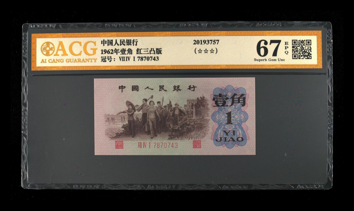 北极狼ACG-3专场 0741-第三套人民币·红三凸·渡背··背棕水印·ACG评级金标三星67EP