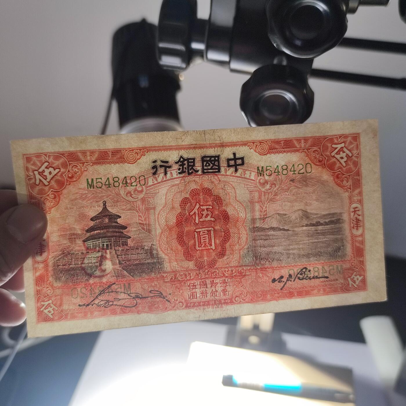 PCAI钱币19-129钱币杂项专场 中国银行五元