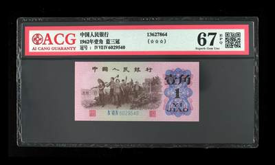 北极狼ACG-3专场 - 0185-第三套人民币 ·三星蓝三冠·爱藏67EPQ0185-第三套人民币 ·三星蓝三冠·爱藏67EPQ（三星认证:☆☆☆无油无斑）