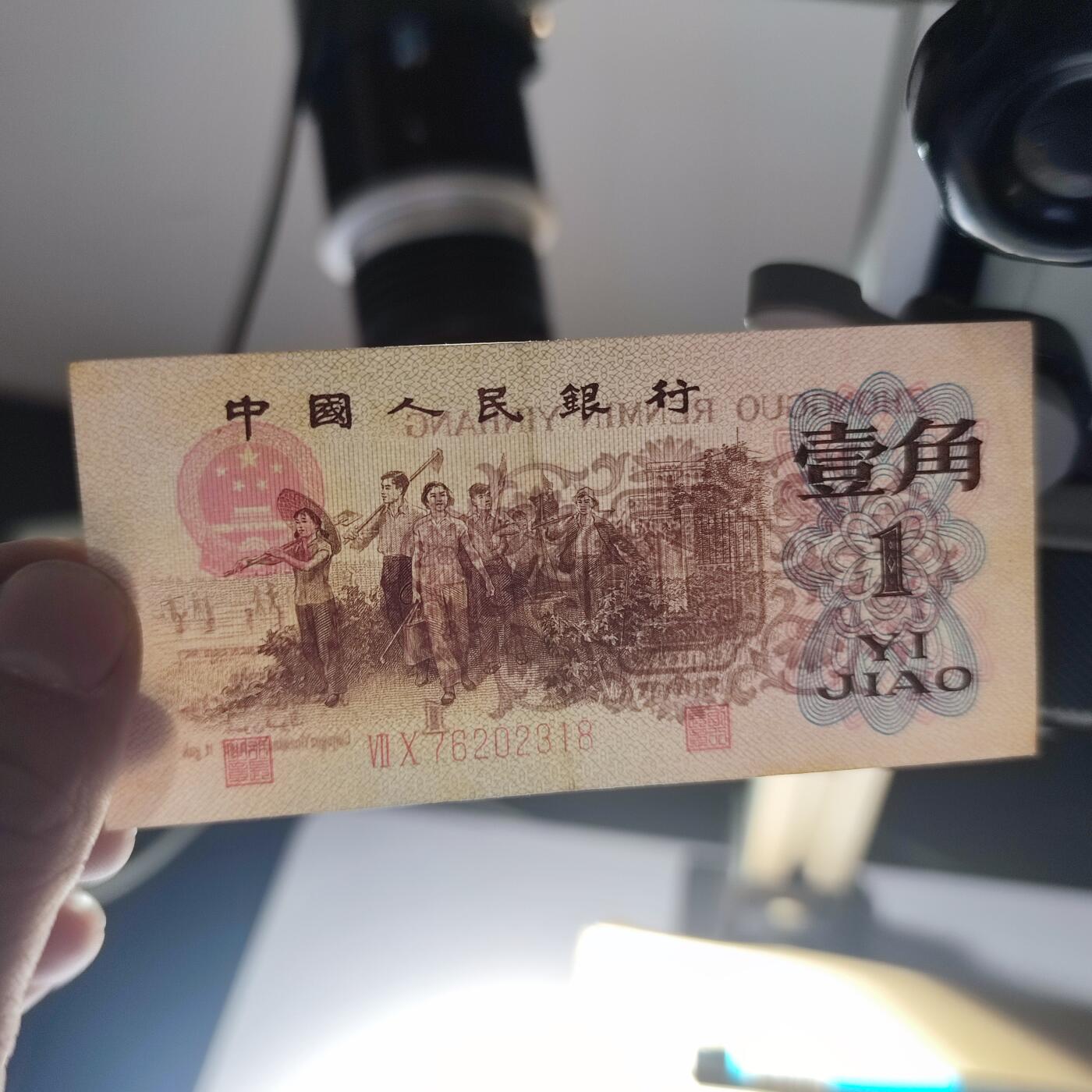 PCAI钱币19-129钱币杂项专场 第三套人民币壹角，红二雕刻版