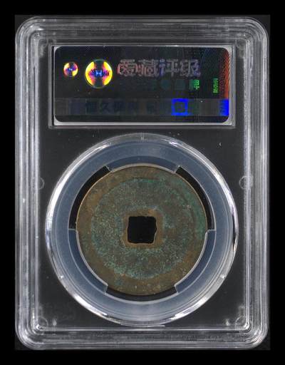 爱藏评级崇宁重宝拍场 爱藏评级—北宋—崇宁重宝—折十方冠小样