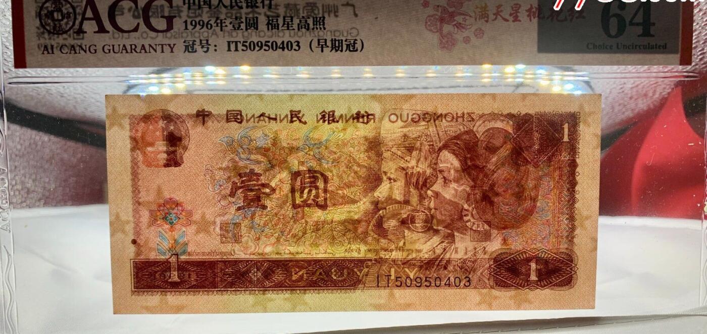 北极狼ACG-3专场 1509-四版币·福星高照·满天星桃花红·错版漏印
