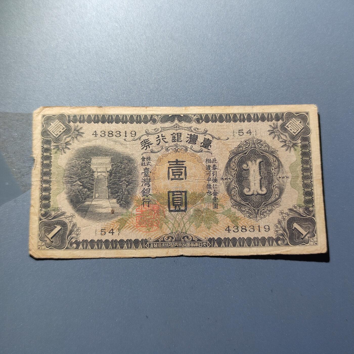PCAI钱币19-129钱币杂项专场 台湾银行壹圆