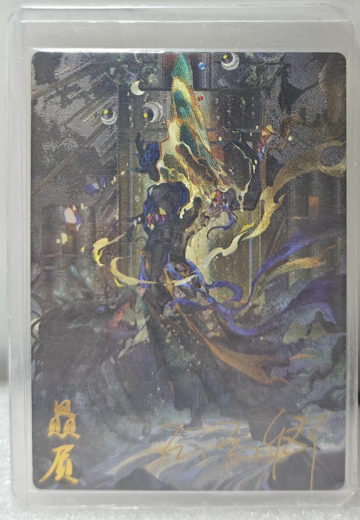 白泽拍卖卡牌手绘专场第10期（精品大拍） 2024 卡德曼 龙九子 赑屃 025/029 玉玉卿亲签 粗闪 卡夹封装