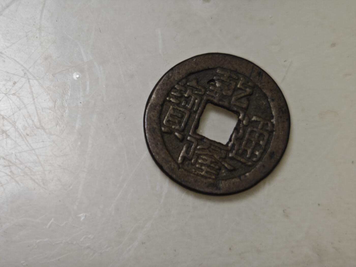 第十七期，散币、小银币专场（有佣金1元，满五十包邮可寄存） 乾隆通宝第二枚