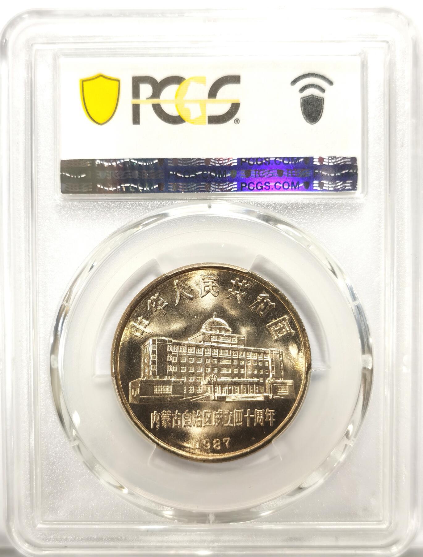 博洋堂世界钱币拍卖第104期（全场包邮） PCGS MS67 中国1987年内蒙古自治区成立四十周年纪念币