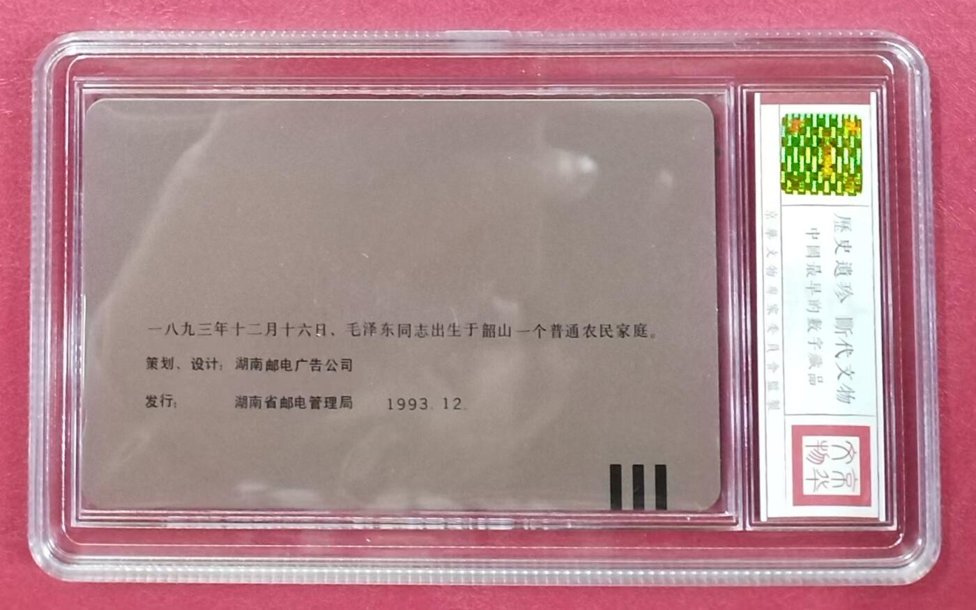 《鸿通俱乐部》拍卖17期 12月18日21：30延时节拍 田村新卡湖南《主席故居（错卡）》  鸿通68分