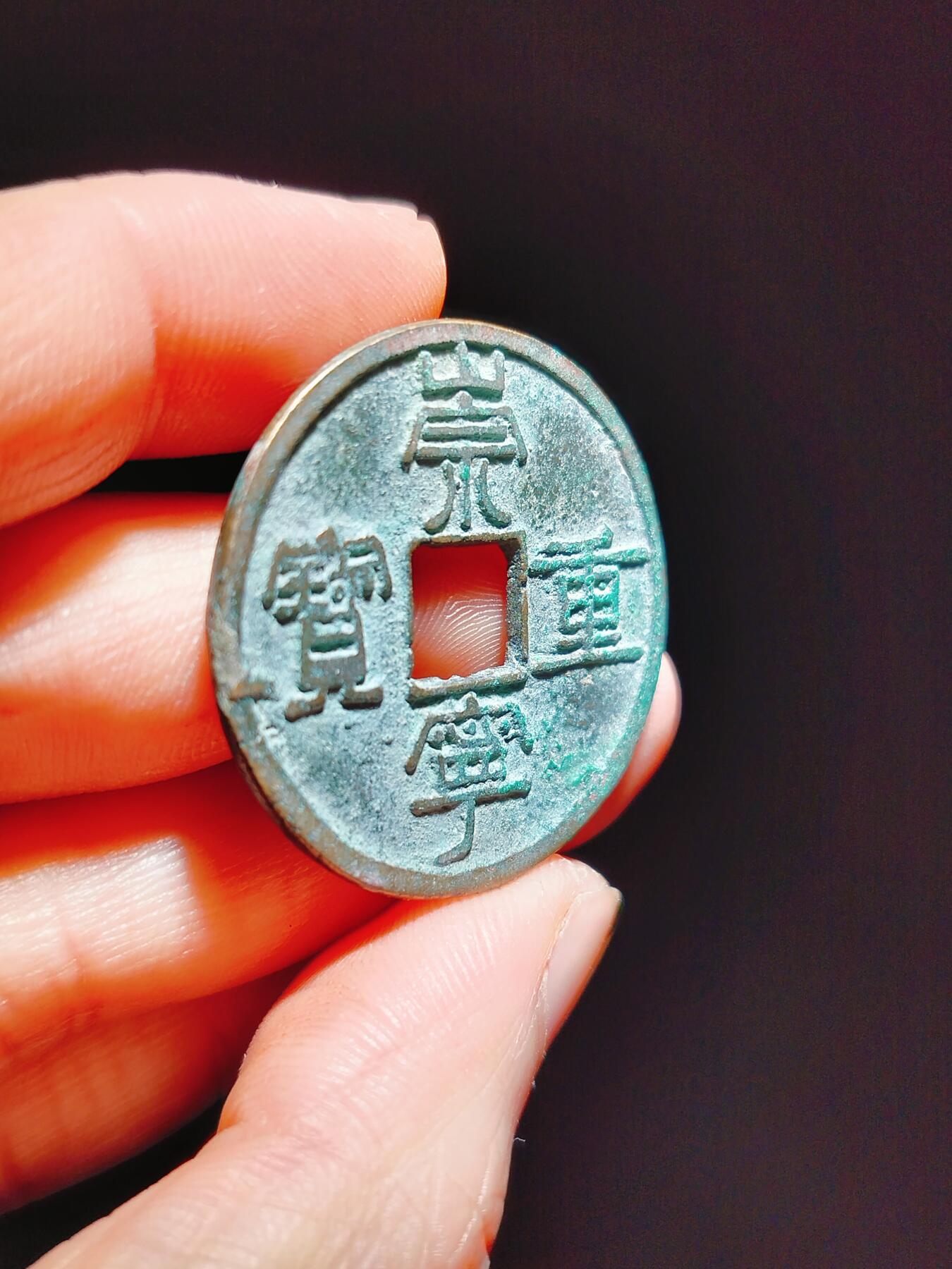 2024年12月古钱币拍卖第二期崇宁专场