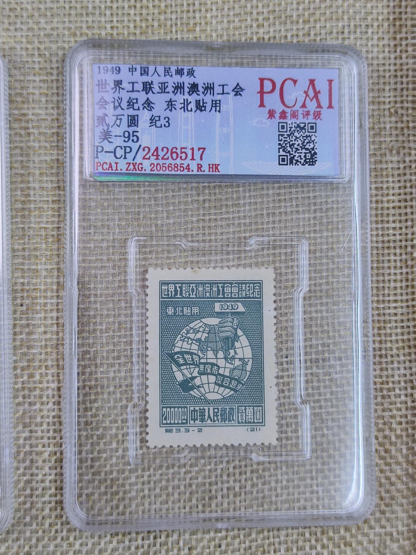 PCAI钱币20-131中国钱币邮票 火花 专场 亚澳洲工会会议