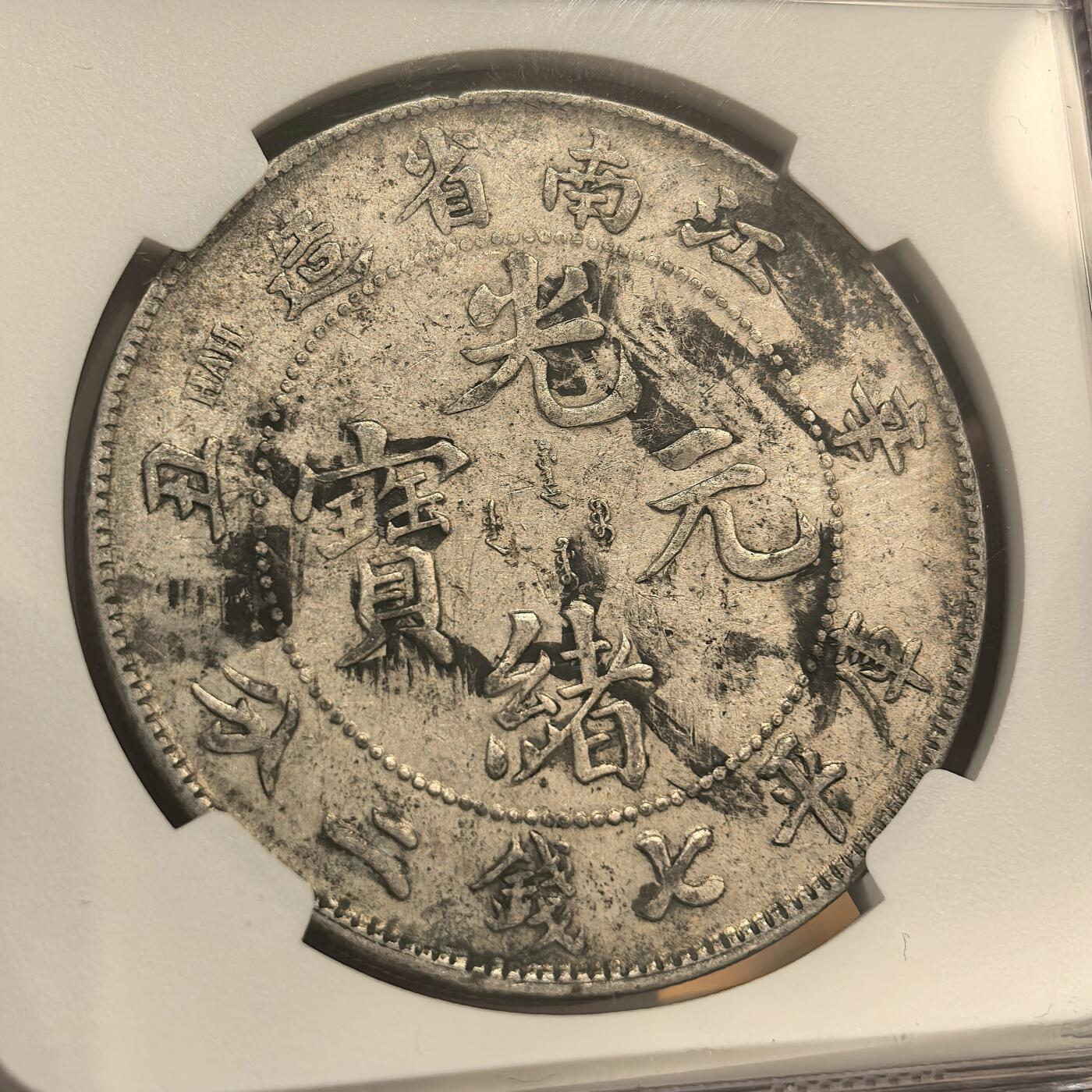 博洋堂世界钱币拍卖第104期（全场包邮） NGC XFD 江南辛丑龙七钱二分 老包浆原味 轻微附着物 清洗有分