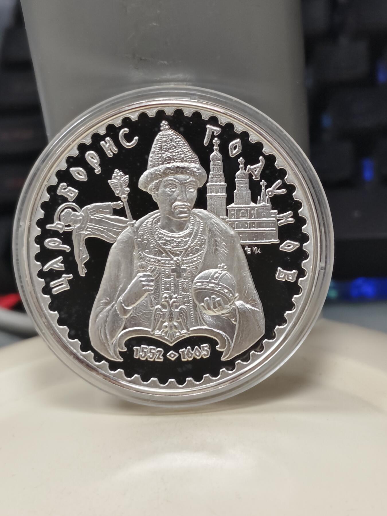 第186期拍卖 俄罗斯历代沙皇鲍里斯·费奥多罗维奇·戈东诺夫1盎司纪念银章，白银材料价大致531元