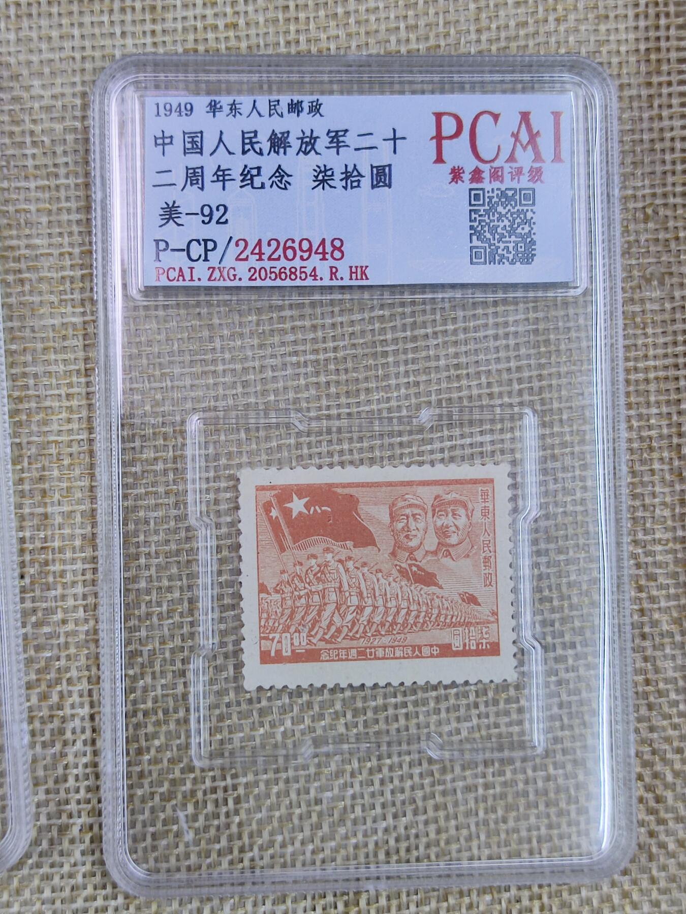 PCAI钱币20-131中国钱币邮票 火花 专场 建军二十二周年纪念