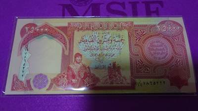 【世界钱币】精选微拍第158期暨2024年第70期～近百款尾货低价起拍 2004-10版伊拉克25000第纳尔 全新绝品豹子号