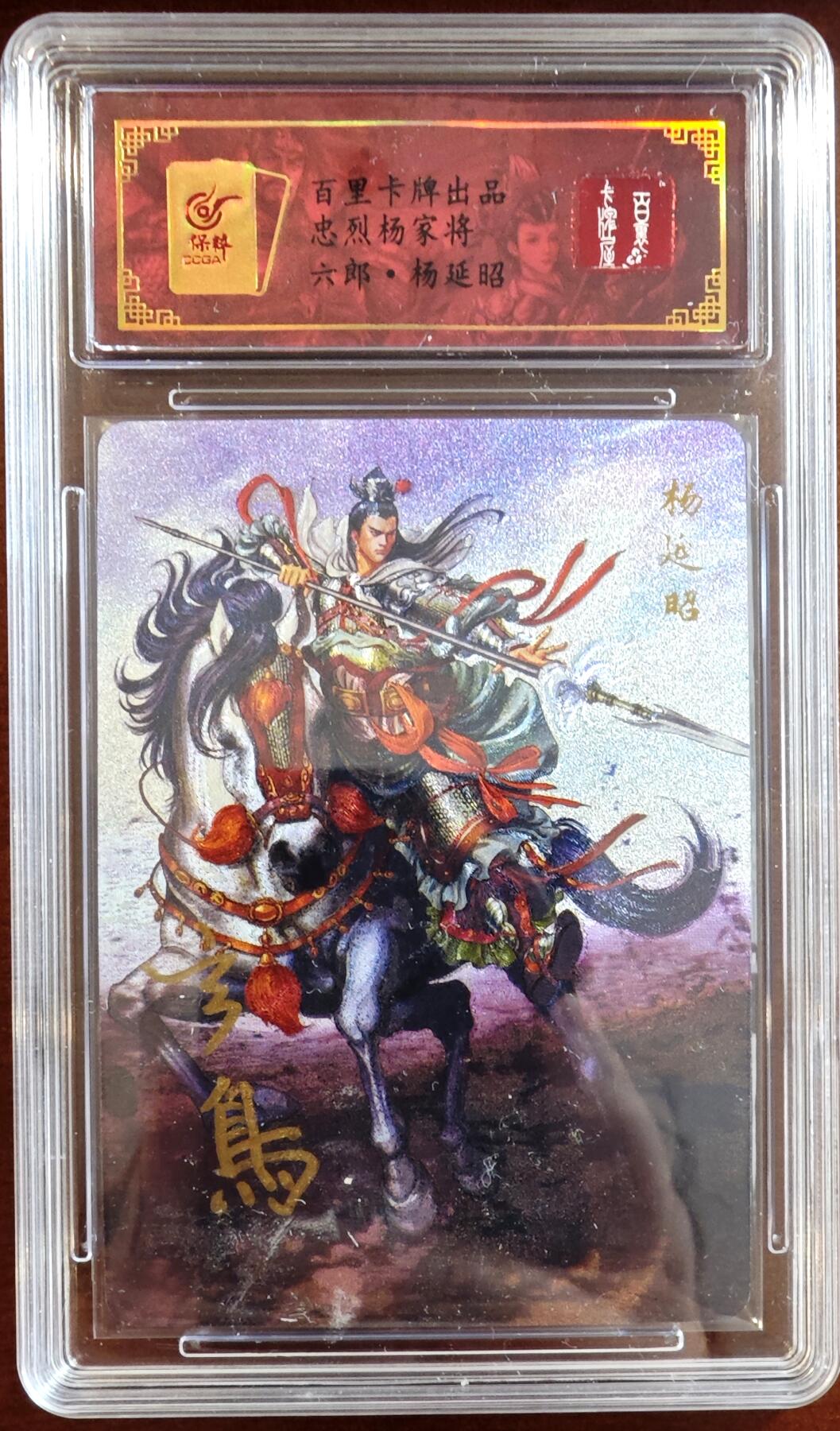 白泽拍卖卡牌手绘专场第10期（精品大拍） 2024 百里卡牌 忠烈杨家将 七郎八虎8张 玄鸟亲签 粗闪 保粹评级封装 特标