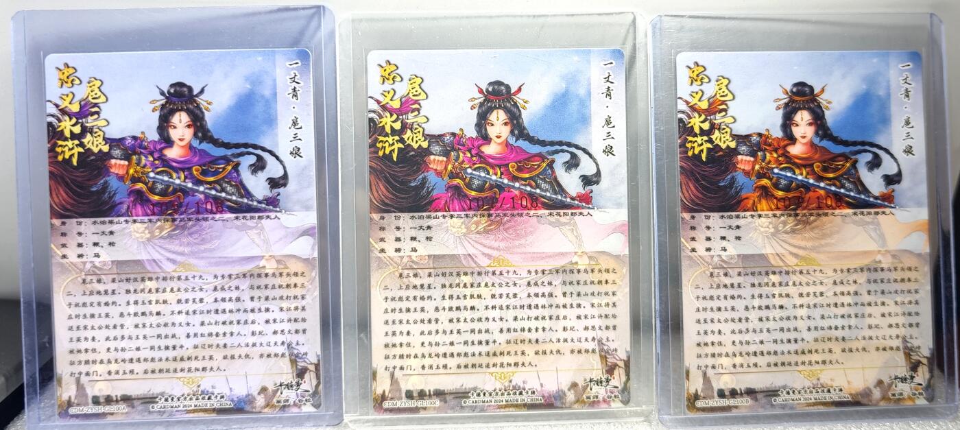 白泽拍卖卡牌手绘专场第10期（精品大拍） 2024 卡德曼 忠义水浒 一丈青扈三娘3张 蓝107/108，红107/108，紫105/108 谷粒亲签 粗闪 卡夹封装