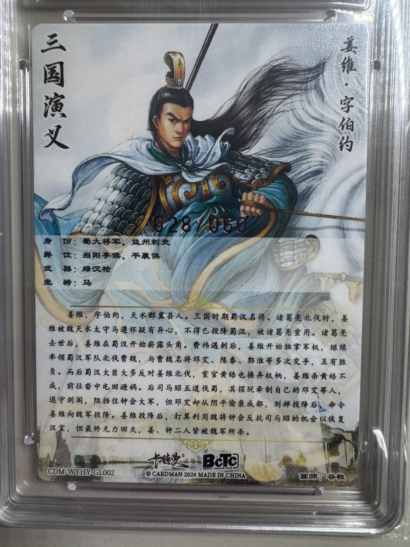 烈阳汘夜专场二（固定周六晚上8点截拍，持续收拍品，进群福利早知道） 【亲签】卡德曼 武韵红颜 谷粒亲签姜维 粗闪 限编028/060 10分