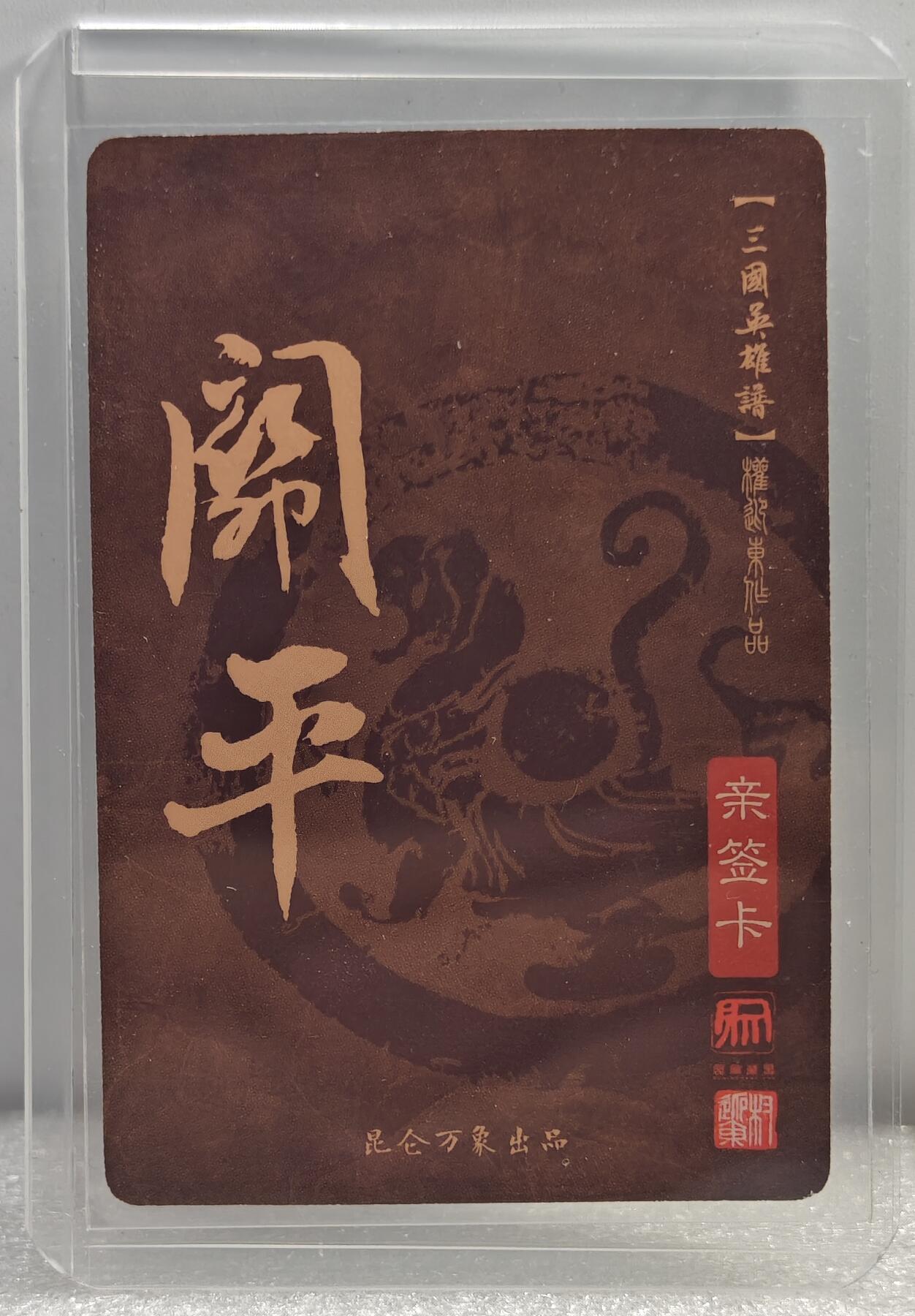白泽拍卖卡牌手绘专场第10期（精品大拍） 2023 昆仑万象 三国英雄谱 关平 权迎东亲签 粗闪 卡夹封装