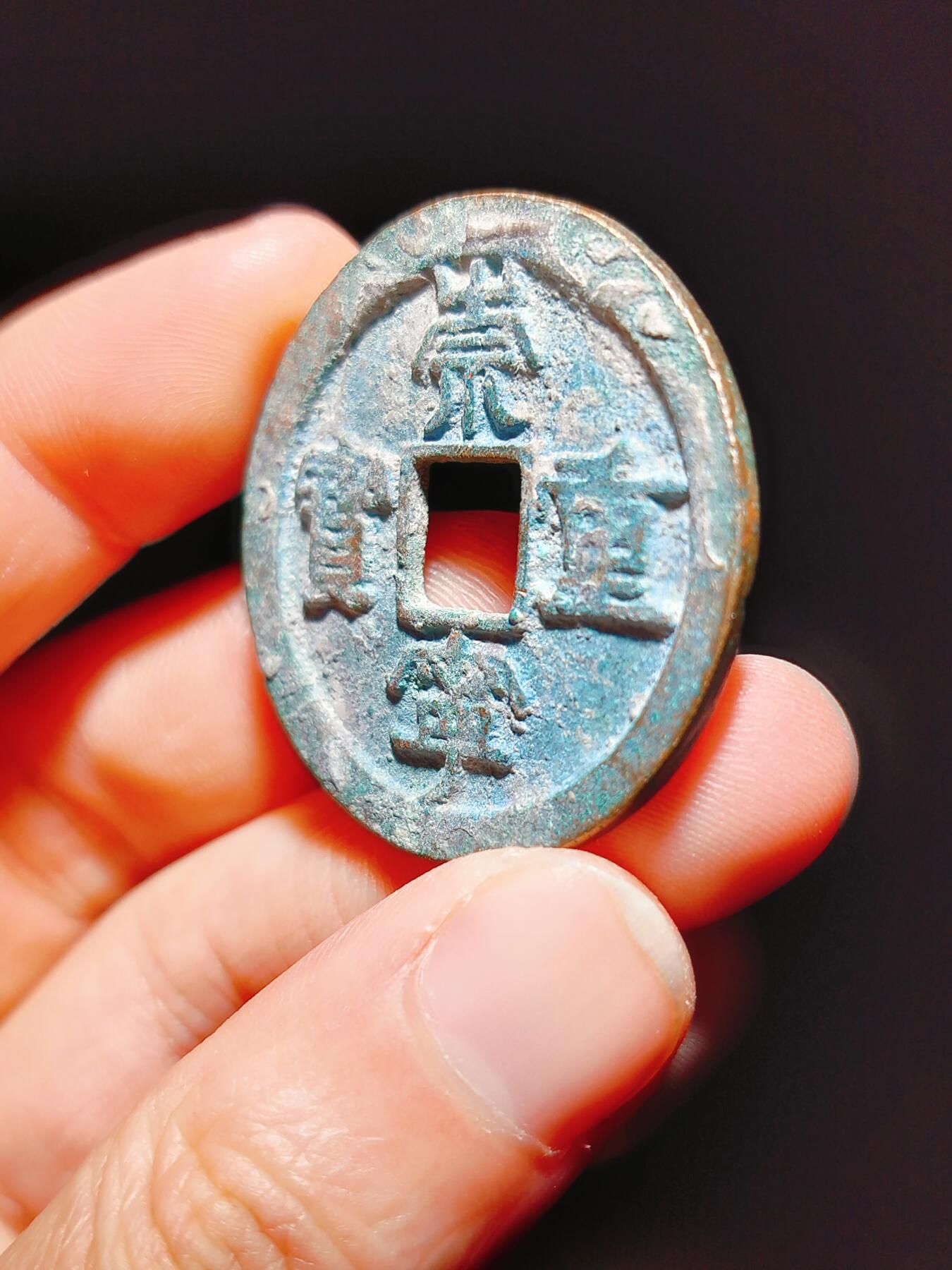 2024年12月古钱币拍卖第二期崇宁专场