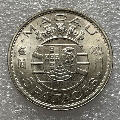 🌹外币初藏🌹🐯第115场 每周二四六晚8点 接代拍 - 澳门1971年¥5银币 粉光好品