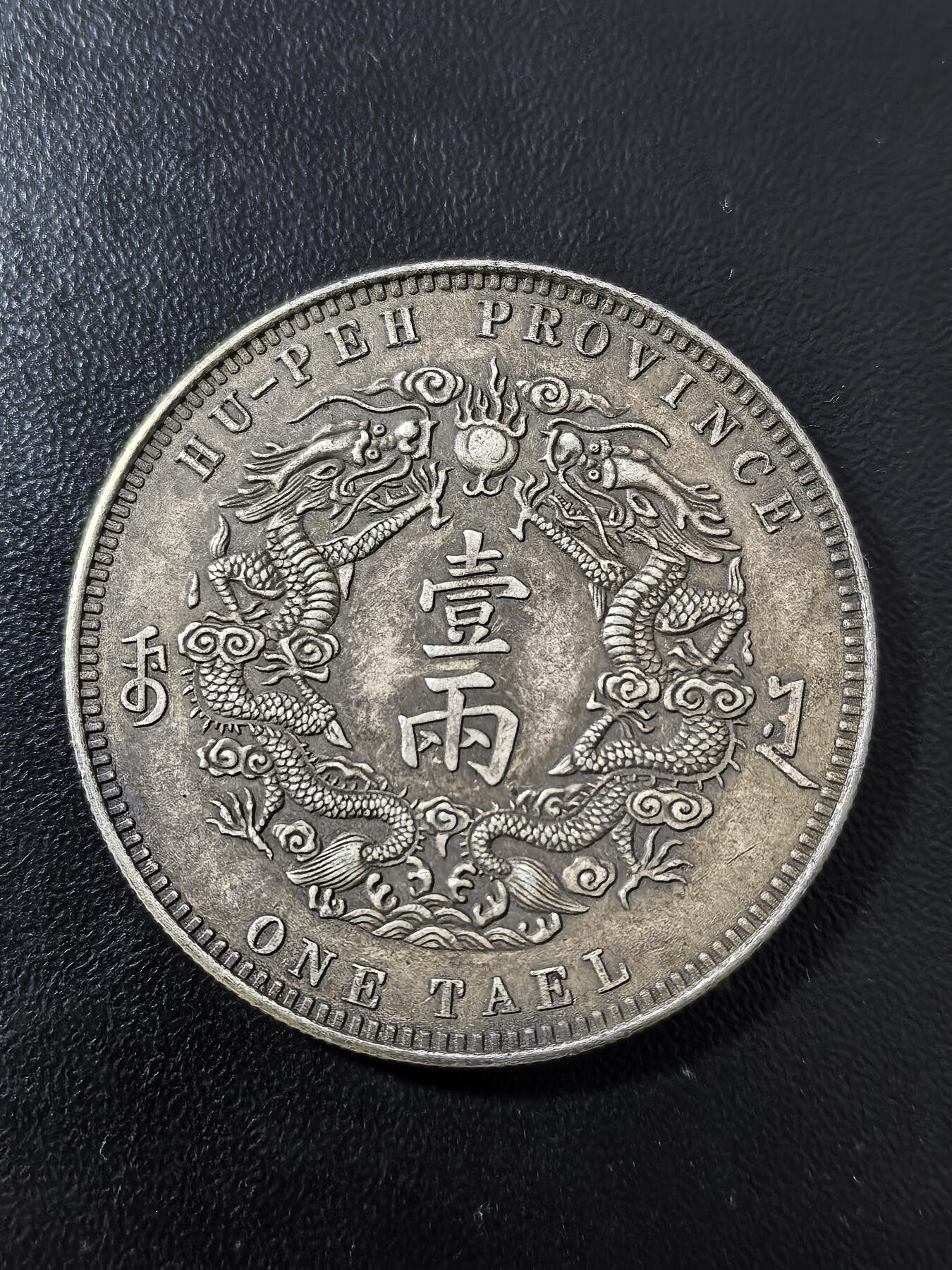 南宋泉阁俄币 外币 国币 专场第二期 银币工艺品 大清银币湖北省造库平一两银币工艺品 高仿学习币 26.9g 900银