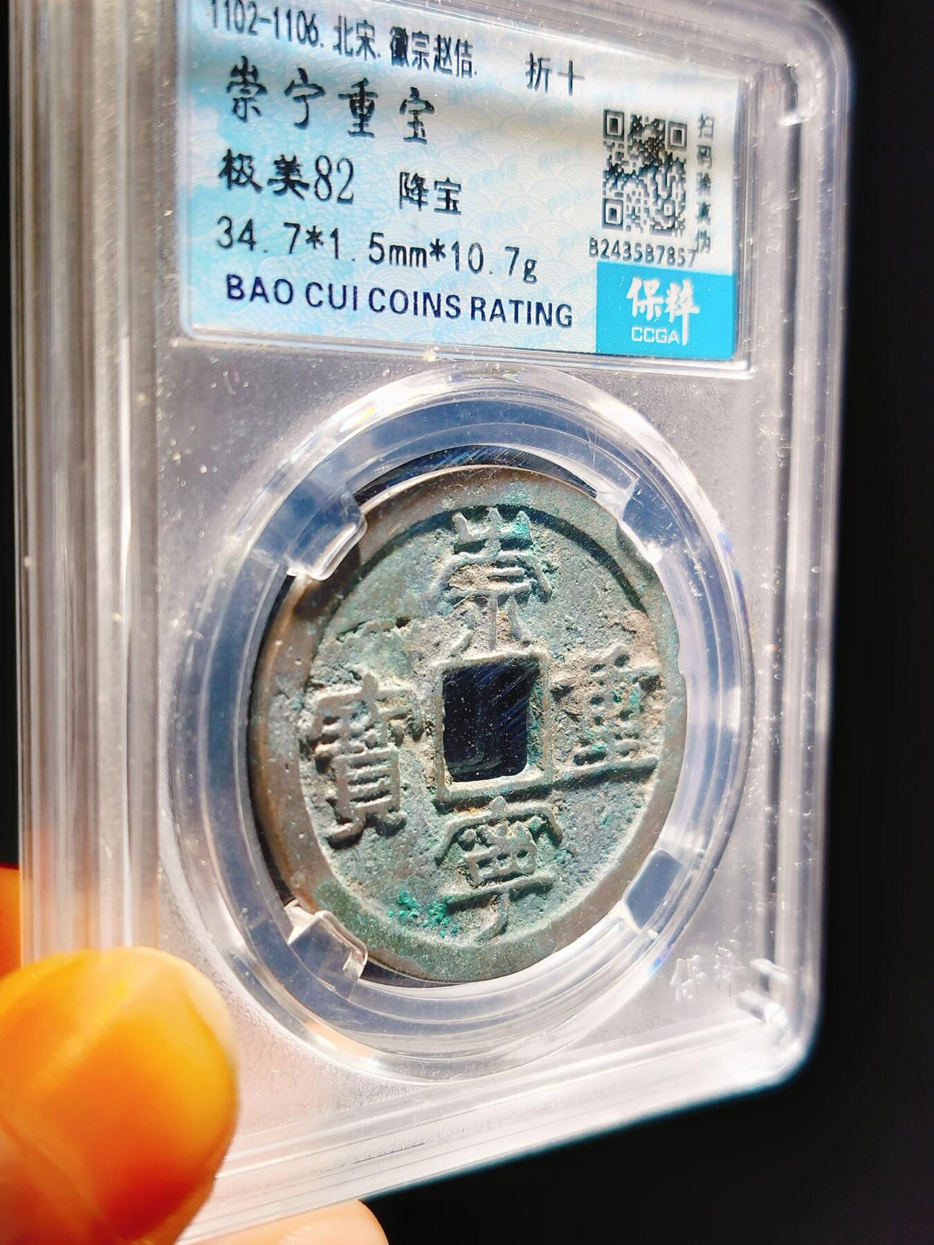 2024年12月古钱币拍卖第二期崇宁专场