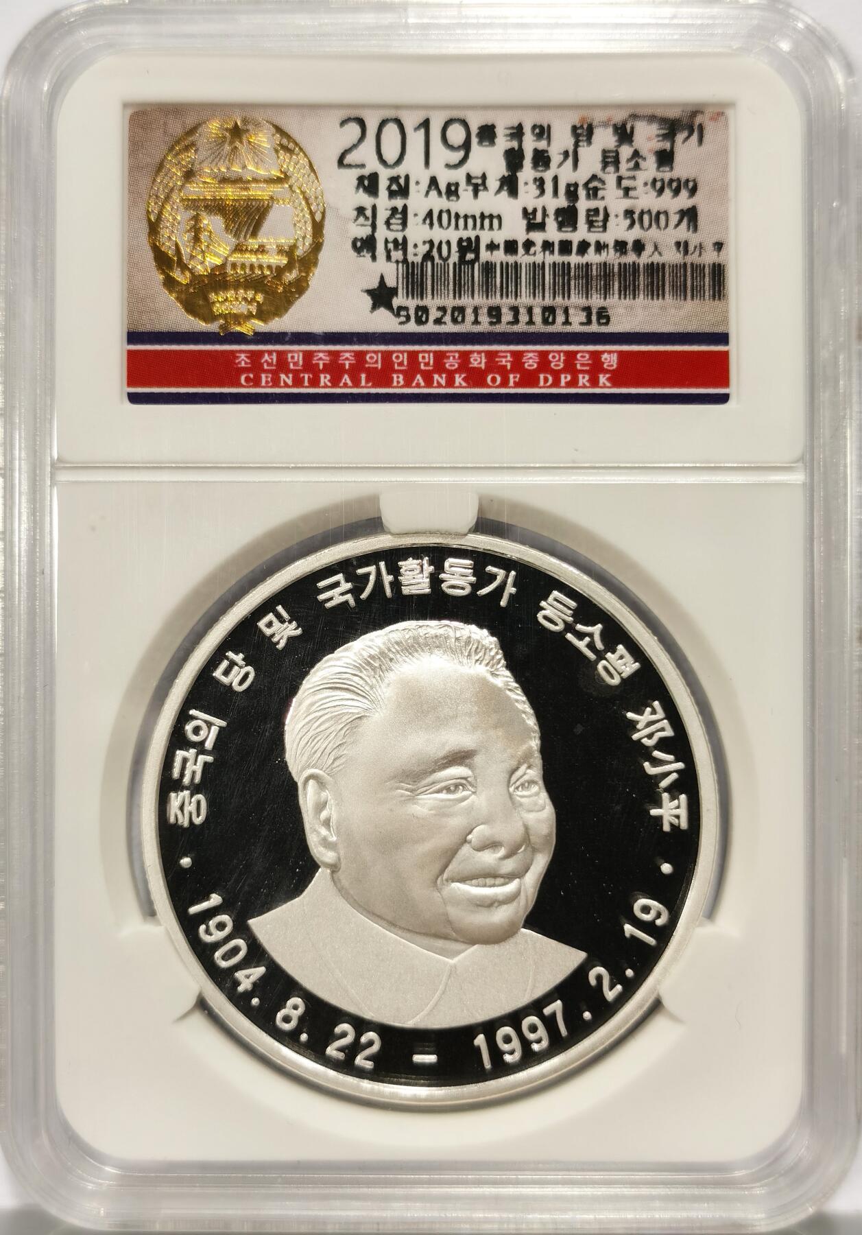 博洋堂世界钱币拍卖第104期（全场包邮） 朝鲜2019年邓小平20元1盎司999银精制银币
