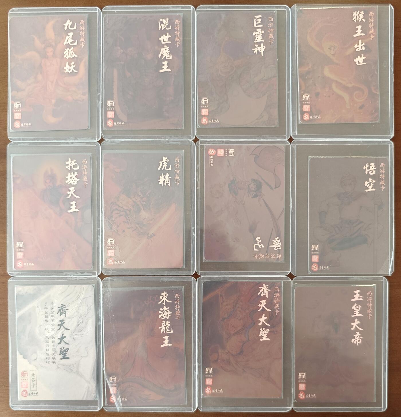 白泽拍卖卡牌手绘专场第10期（精品大拍） 2022 昆仑万象 西游特藏卡12张 粗闪 卡夹封装