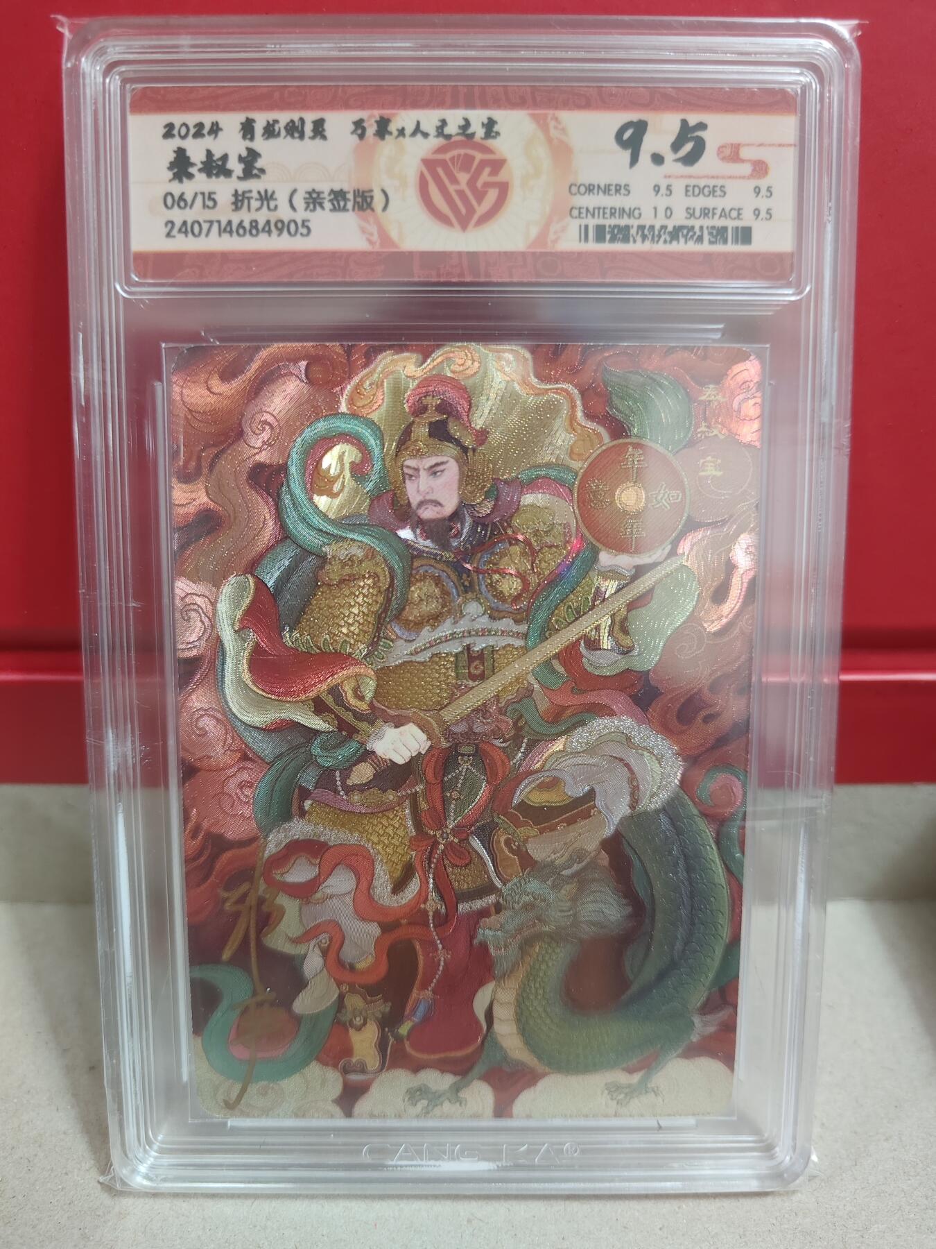 烈阳汘夜专场二（固定周六晚上8点截拍，持续收拍品，进群福利早知道） 【亲签】万享&人文 有龙则灵 非严亲签 秦叔宝折光粗 限编06/15