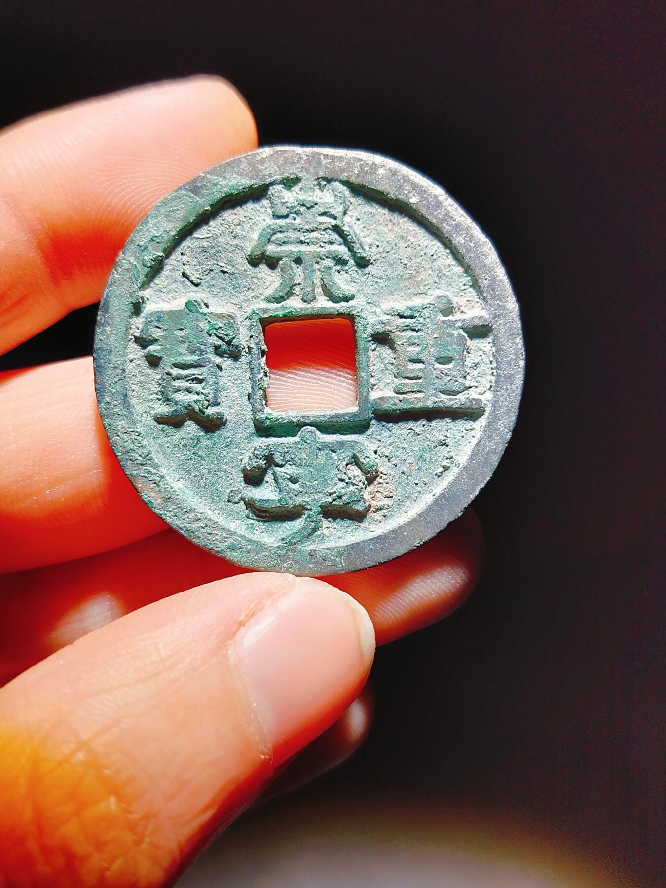 2024年12月古钱币拍卖第二期崇宁专场