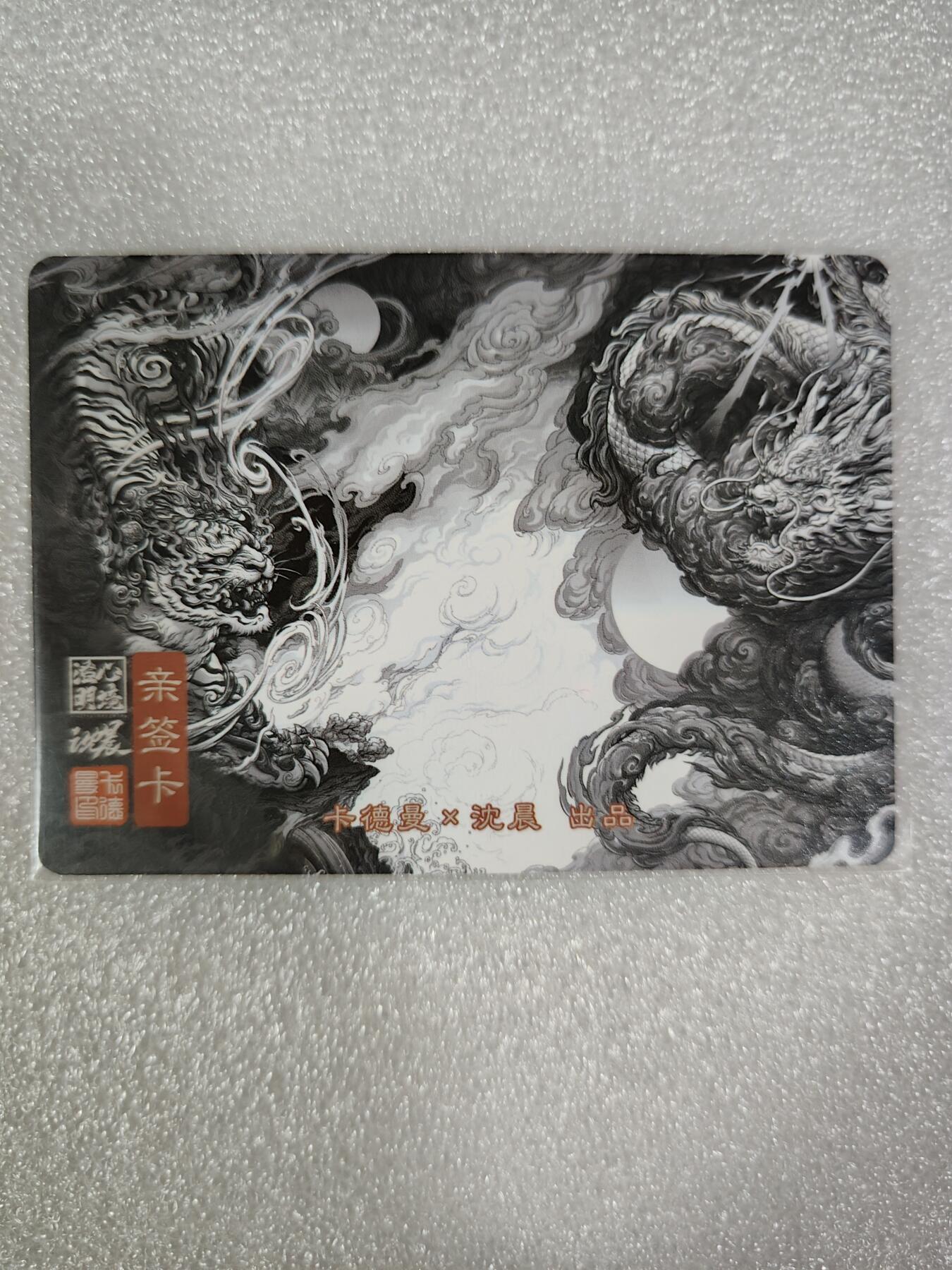 烈阳汘夜专场二（固定周六晚上8点截拍，持续收拍品，进群福利早知道） 【亲签】卡德曼&沈晨 四象降临 粗闪亲签风虎云龙 
