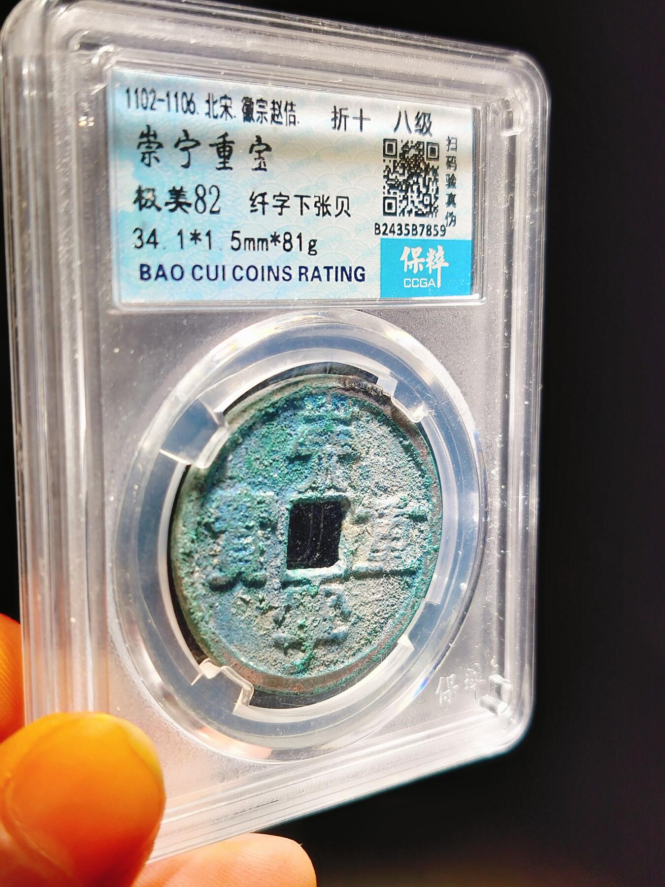 2024年12月古钱币拍卖第二期崇宁专场