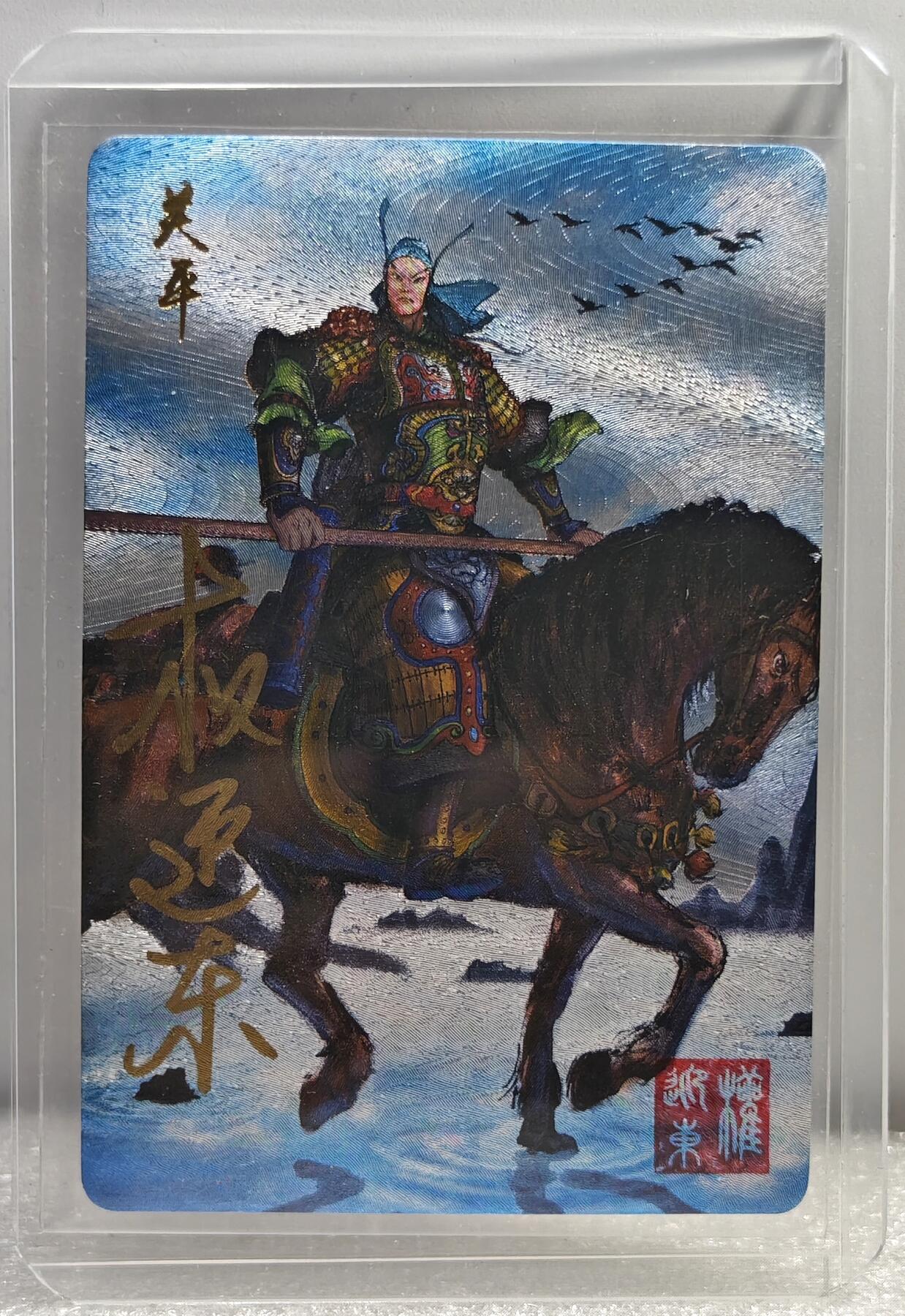 白泽拍卖卡牌手绘专场第10期（精品大拍） 2023 昆仑万象 三国英雄谱 关平 权迎东亲签 粗闪 卡夹封装
