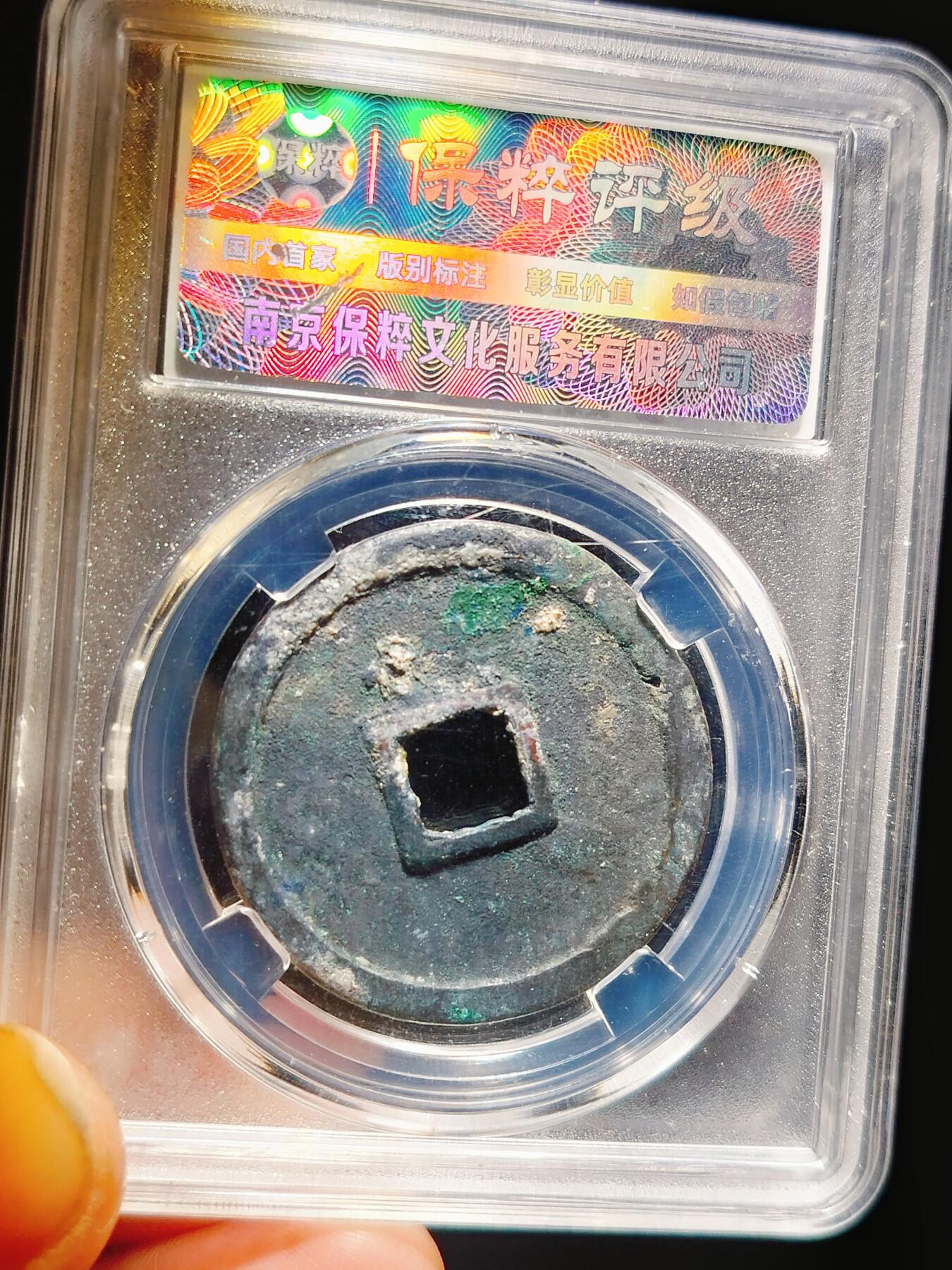 2024年12月古钱币拍卖第二期崇宁专场 崇宁重宝立点宝俯头重