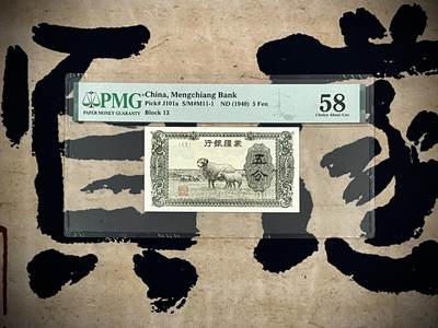 （自动截拍）PMG评级民国纸币专拍第四百七十七期，全场包邮 - 【乾奕收藏】出民国29年1940年蒙疆银行五分，美国PMG58分