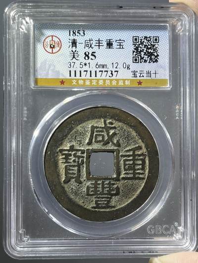 公博美85咸丰重宝宝云当十17737 - 公博美85咸丰重宝宝云当十17737
