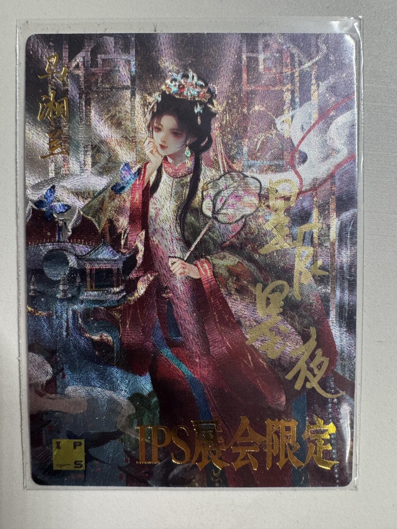 烈阳汘夜专场二（固定周六晚上8点截拍，持续收拍品，进群福利早知道） 【亲签】卡德曼 武韵红颜 ips展会限定 星辰墨夜亲签马湘兰 粗闪