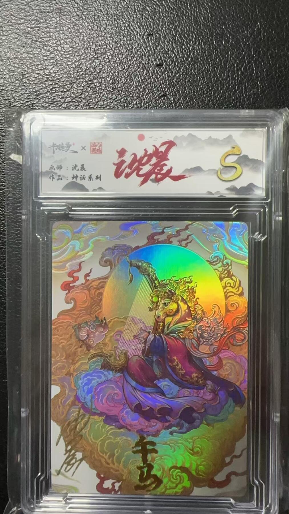 烈阳汘夜专场二（固定周六晚上8点截拍，持续收拍品，进群福利早知道） 【亲签】卡德曼 神话系列 沈晨亲签 午马彩闪 S限编008/009