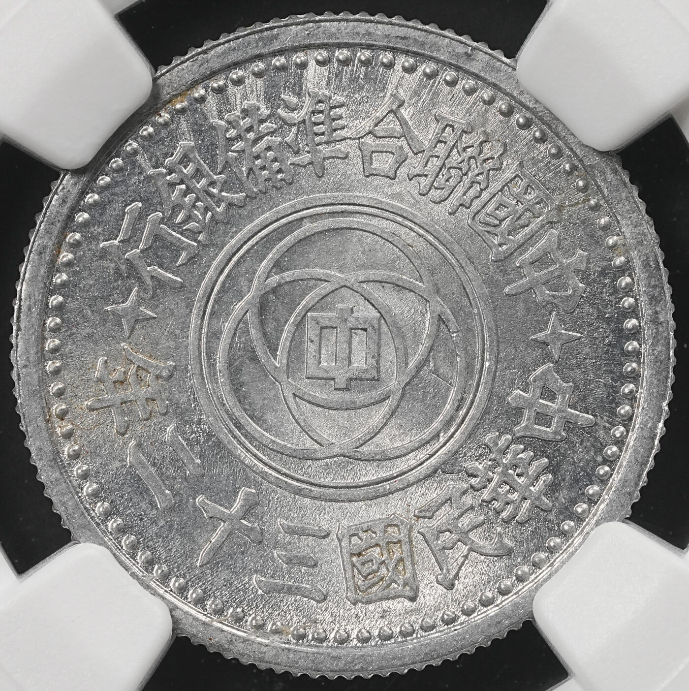 修遠堂世界钱币第五十一期 全场包邮 NGC MS64 三十二年联准壹角 少见年份