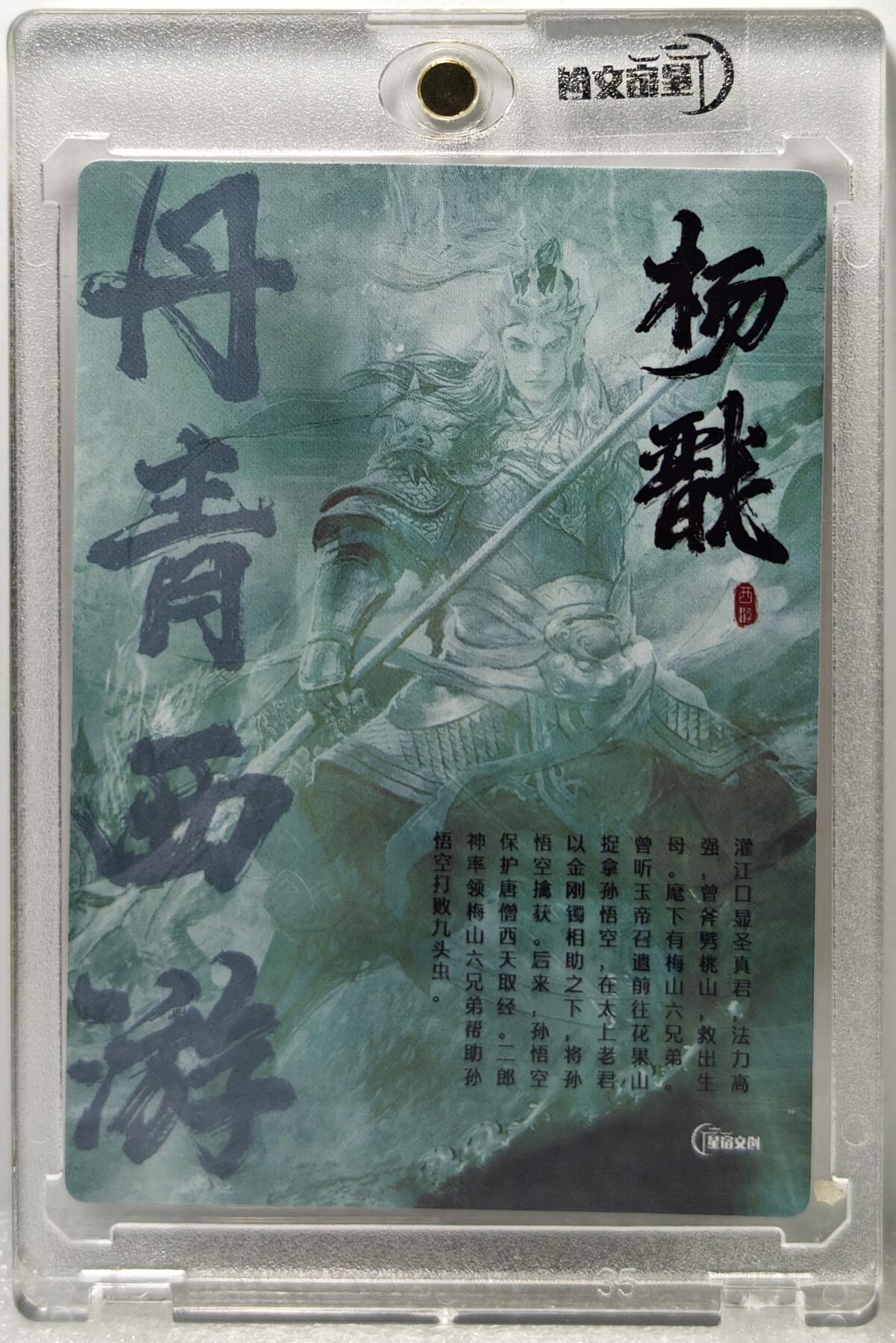 白泽拍卖卡牌手绘专场第10期（精品大拍） 2024 星宿文创 丹青西游 杨戬 杰亲签 粗闪 卡砖封装