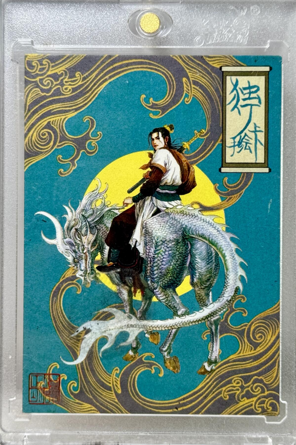 白泽拍卖卡牌手绘专场第10期（精品大拍） 2024 独行正明手绘卡 哪吒 独行正明亲签 卡砖封装