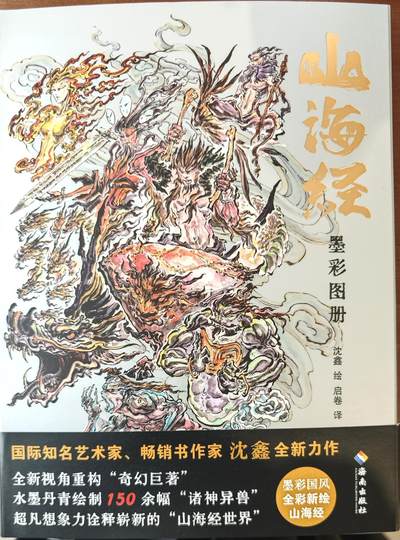 白泽拍卖卡牌手绘专场第10期（精品大拍） - 2024 山海经墨彩图册 红皮 编号：0070 沈鑫亲签