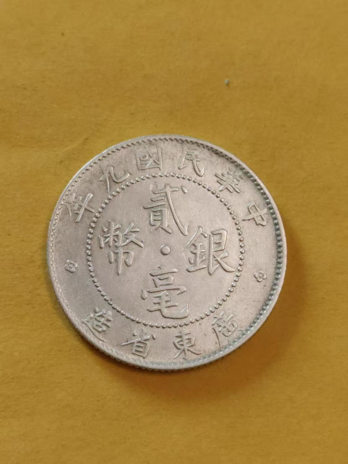 清水幽兰~外国钱币专场 广东省造贰毫银币